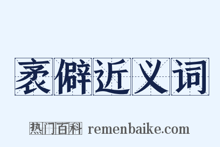 袤僻近义词是什么意思的图片